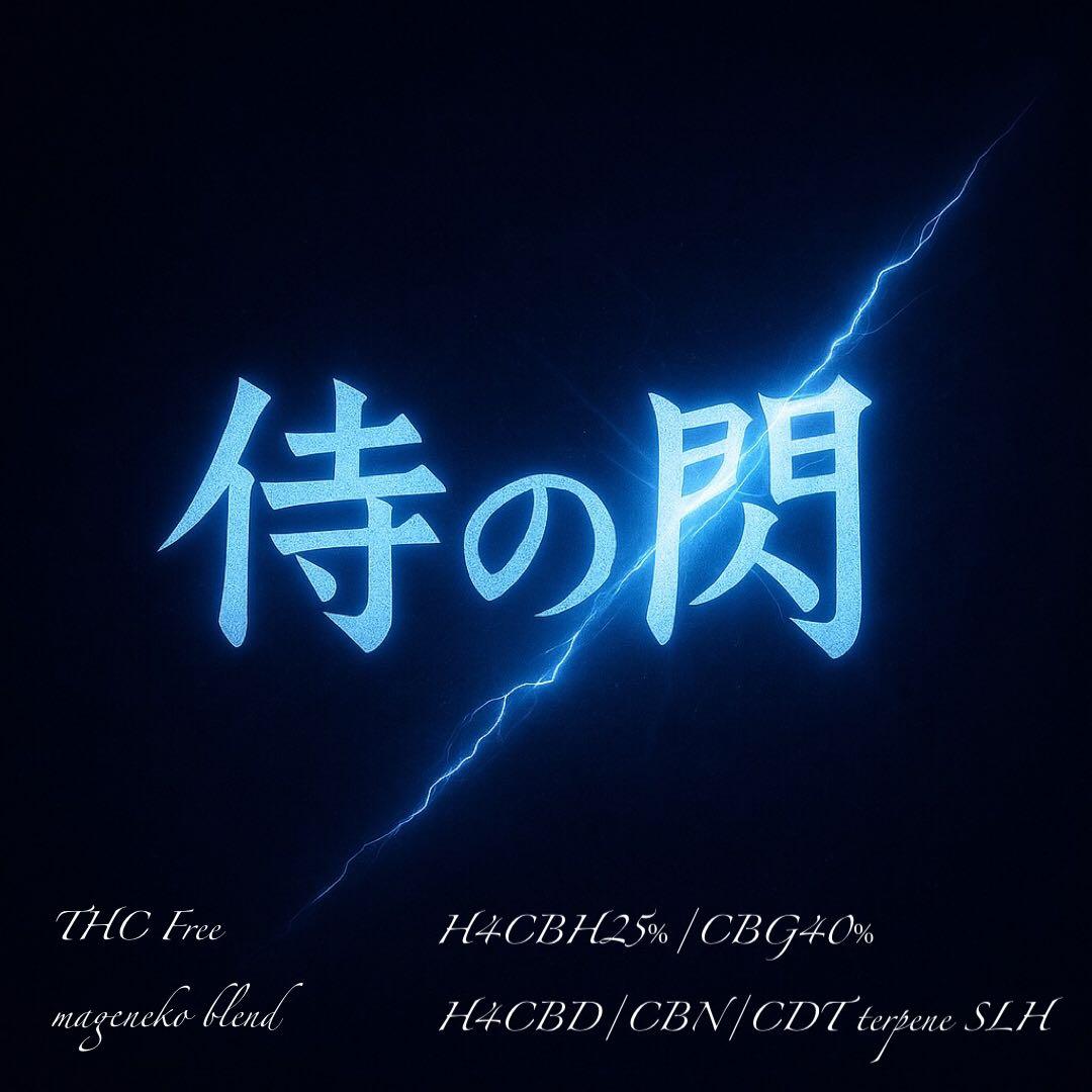 【侍の閃】H4CBH25％リキッド。CBG/H4CBD/ CBN/CDTSLH