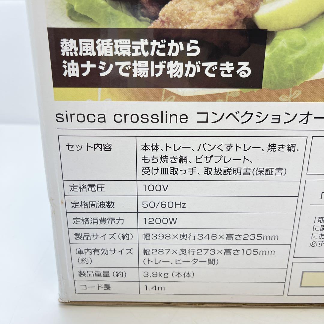 CH2275 siroca シロカ　コンベクションオーブン　SCO-213
