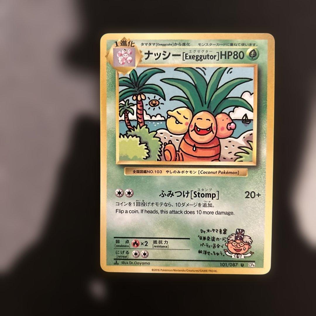 デ*ダ様 ナッシー [Exeggutor]20th Anniversary 10