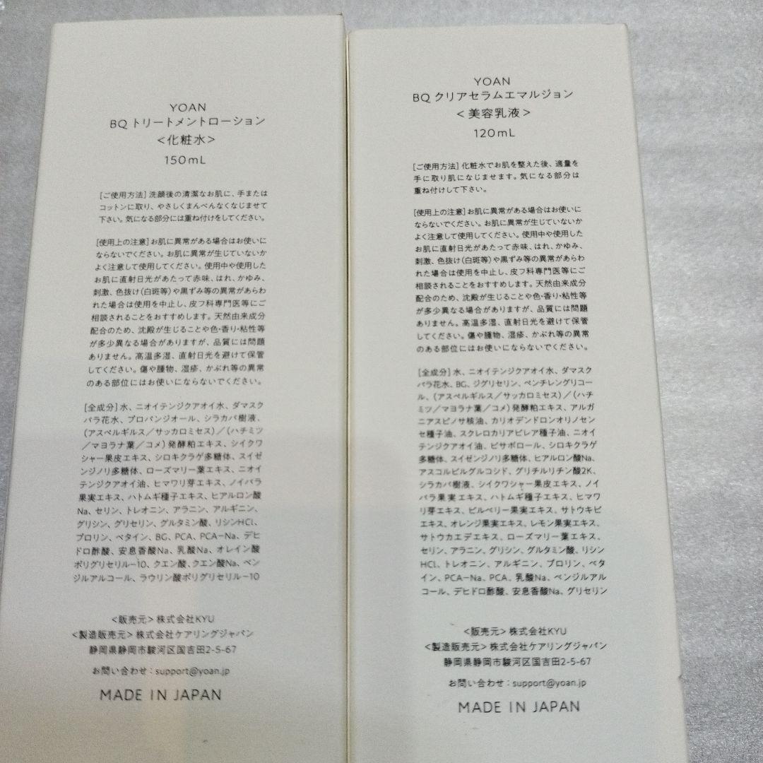 ユアン　BQトリートメントローション＆クリアセラムエマルジョン