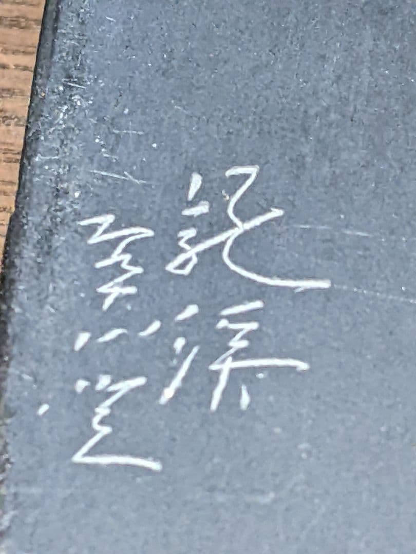 （b-22）龍渓硯