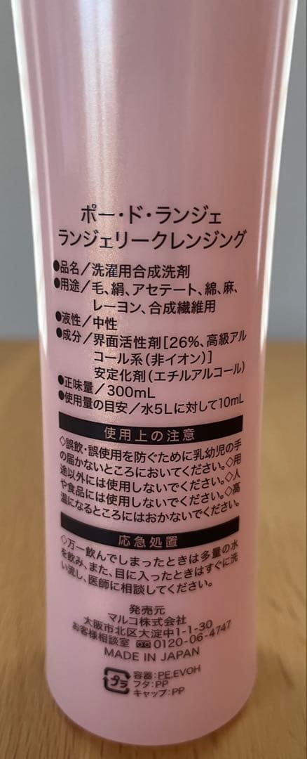 新品未使用　ポード・ド・ランジェ ランジェリークレンジング 300mL