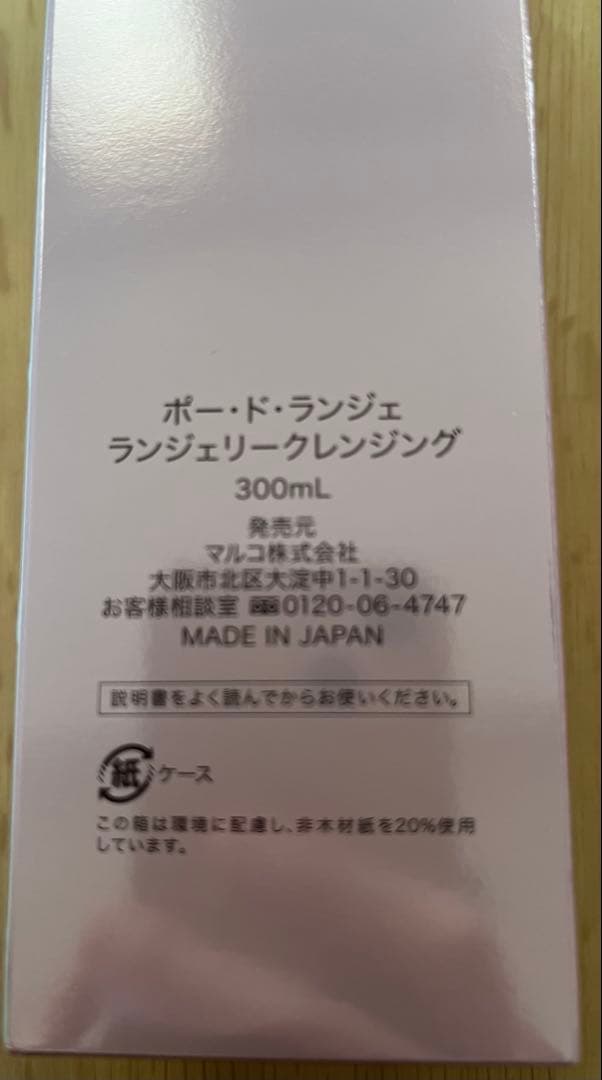 新品未使用　ポード・ド・ランジェ ランジェリークレンジング 300mL