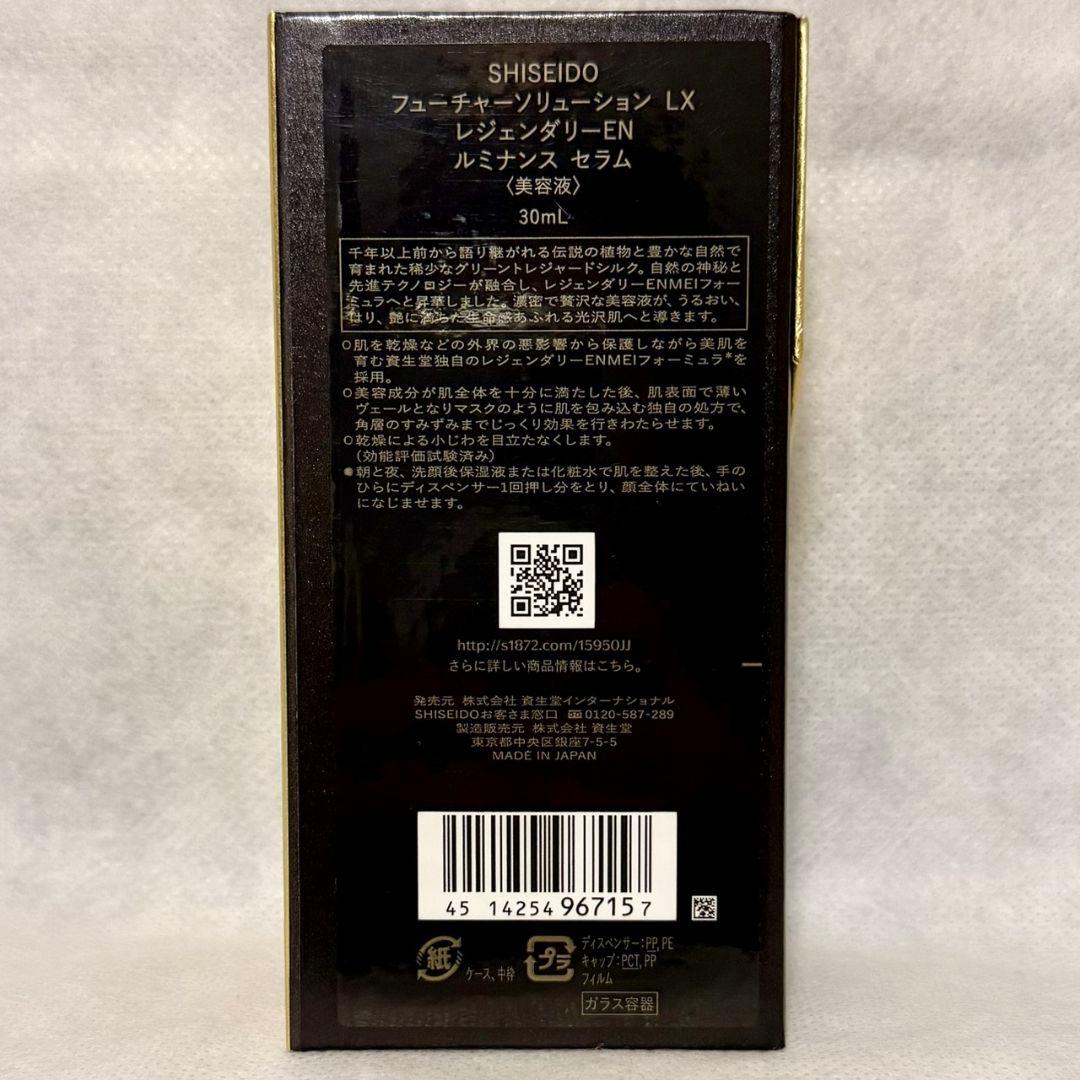 新品フューチャーソリューションLXレジェンダリーENルミナンスセラム30ml