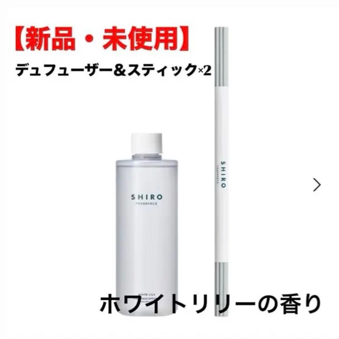 【新品・未使用】SHIRO ホワイトリリー デュフューザーセット