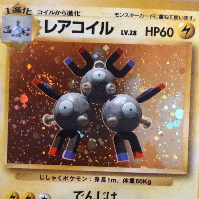 レアコイル 　旧裏★ 第1弾拡張パック　ポケモンカード