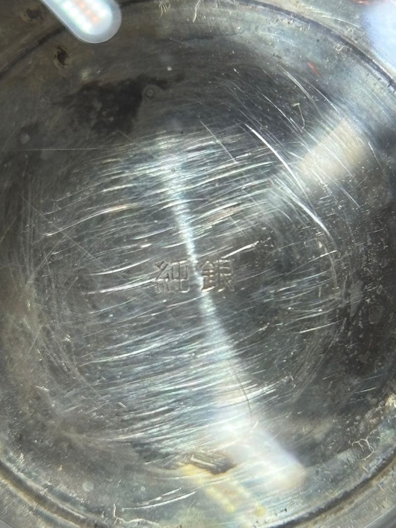 【純銀製】純銀杯53.6g！Sv1000純銀刻印有り！純銀盃、鋳つぶし、投資用に