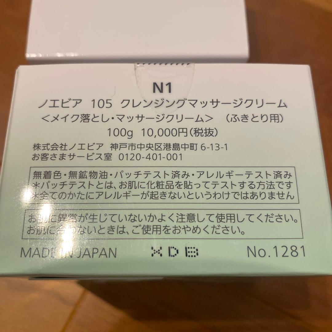 ノエビア105クレンジングマッサージクリームメイク落とし拭き取り用1箱