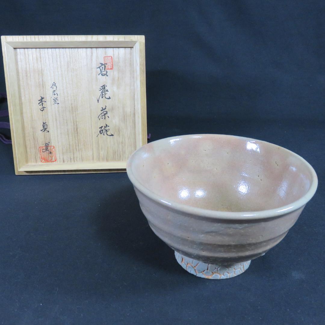 茶碗 高麗茶碗 水広陶窯 李貞夏 木箱 共箱 抹茶碗 茶器