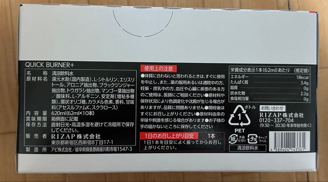 RIZAP QUICK BURNER+ 62ml×10本×3箱