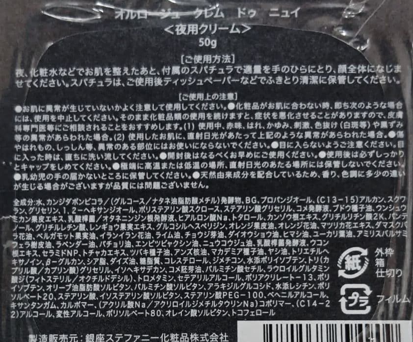 銀座ステファニー　オルロージュ　クレム　ドゥ　ジュール・ニュイ　クリーム