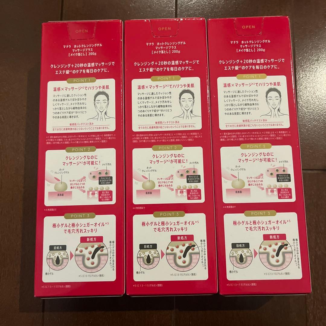 マナラホットクレンジングゲル×３本【新品】