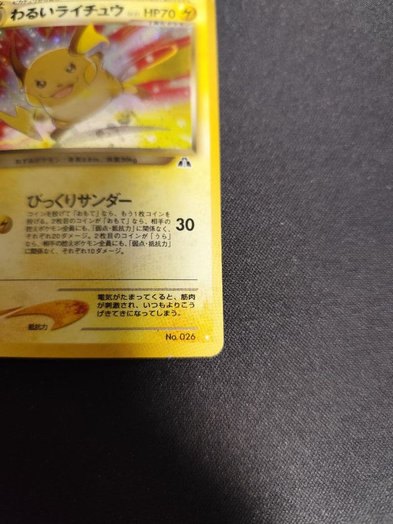 わるいライチュウ　旧裏