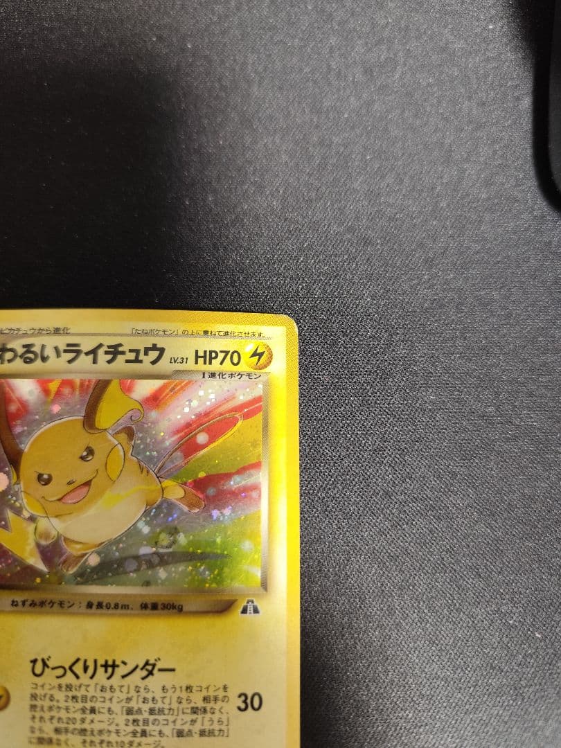 わるいライチュウ　旧裏