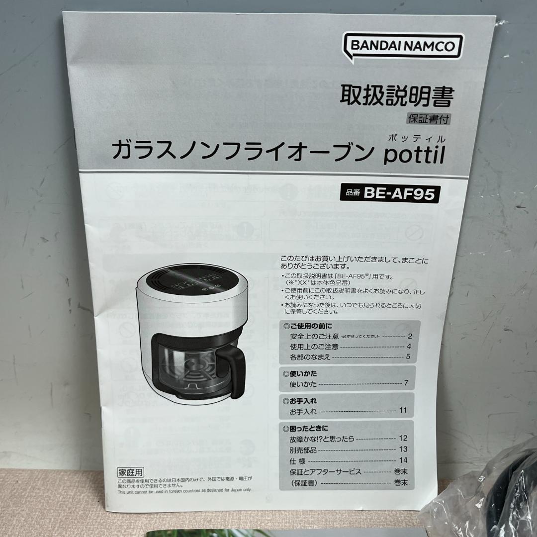 76未使用 ガラス ノンフライオーブン pottil ポッティル BE-AF95