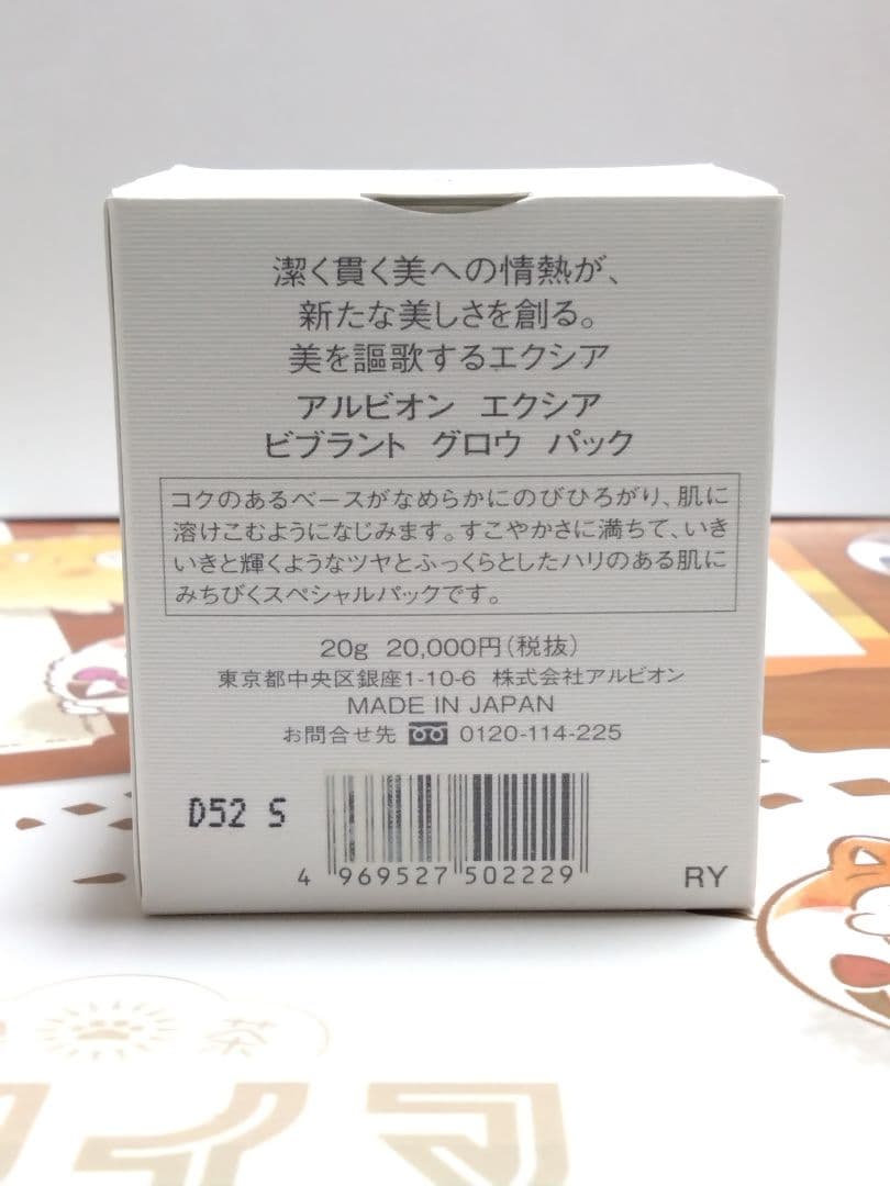 アルビオン エクシア ビブラントグロウパック