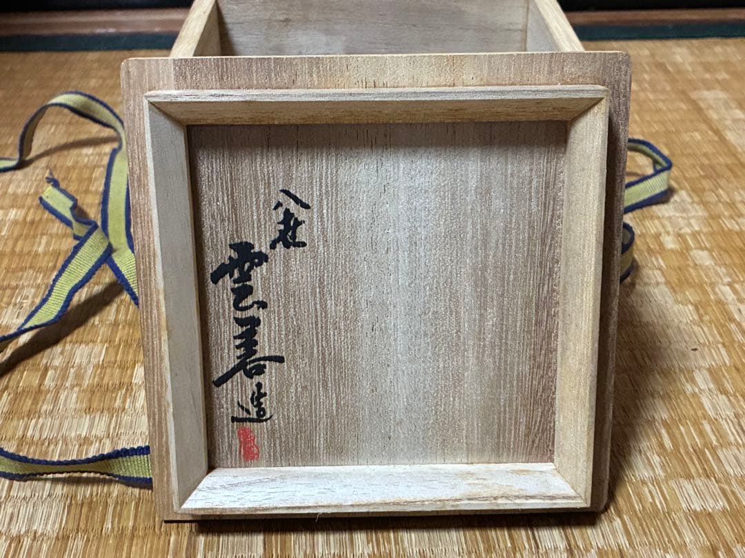 茶道具 布志名焼 鶴彫刻 陶器 茶碗 共箱 【八世　土屋善四郎(雲善) 造】