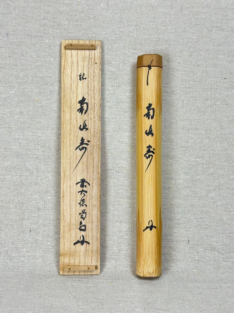 茶杓 銘「南山寿」 細合喝堂 共筒 共箱 大徳寺