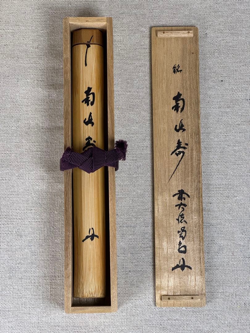 茶杓 銘「南山寿」 細合喝堂 共筒 共箱 大徳寺