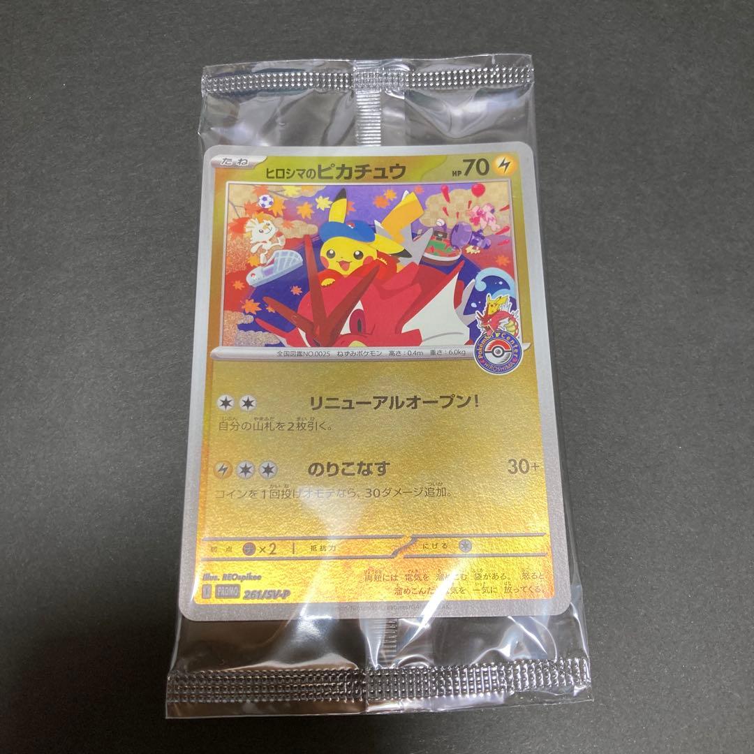 ヒロシマのピカチュウ 未開封