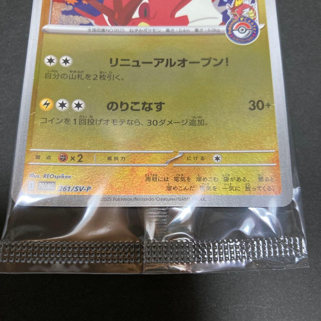 ヒロシマのピカチュウ 未開封
