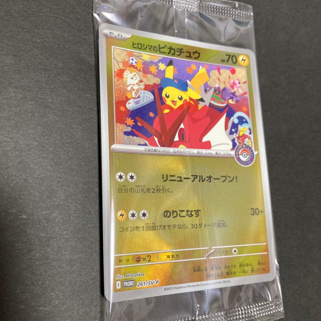 ヒロシマのピカチュウ 未開封