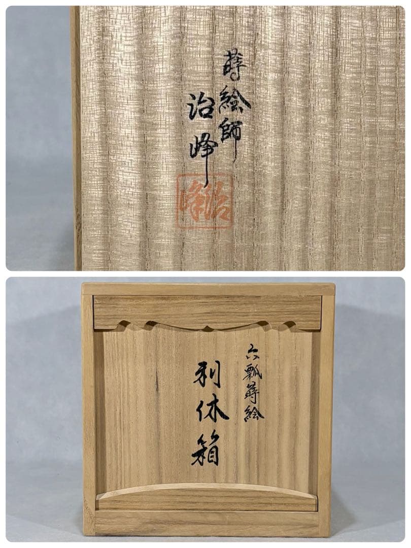 輪島塗　蒔絵師 池端治峰造　六瓢蒔絵利休箱　美品　共箱　茶道具　送料込