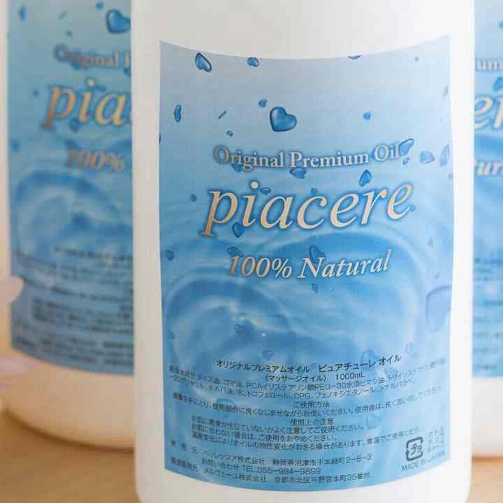 水で洗い流せる驚きの天然植物オイル！〜ピアチューレ〜
