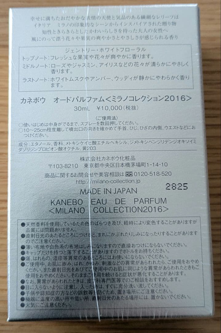 新品未使用未開封　カネボウ　オードパルファム ミラノコレクション2016