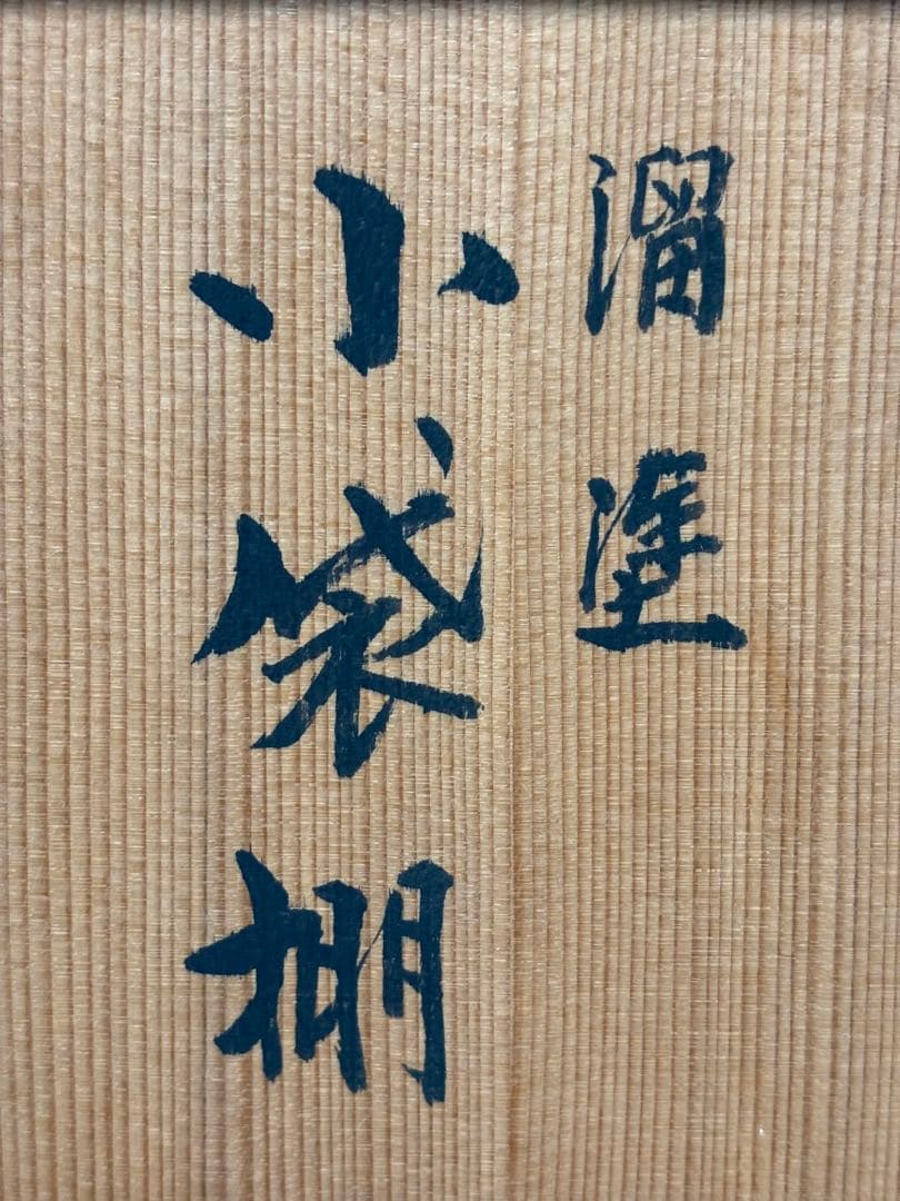 ★中古品★茶道具　平安光入造　小袋棚