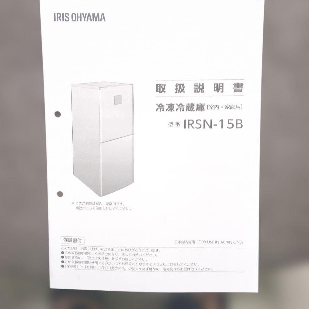 アイリスオーヤマ 冷凍冷蔵庫 IRSN-15B 154L 美品 床保護マット付き