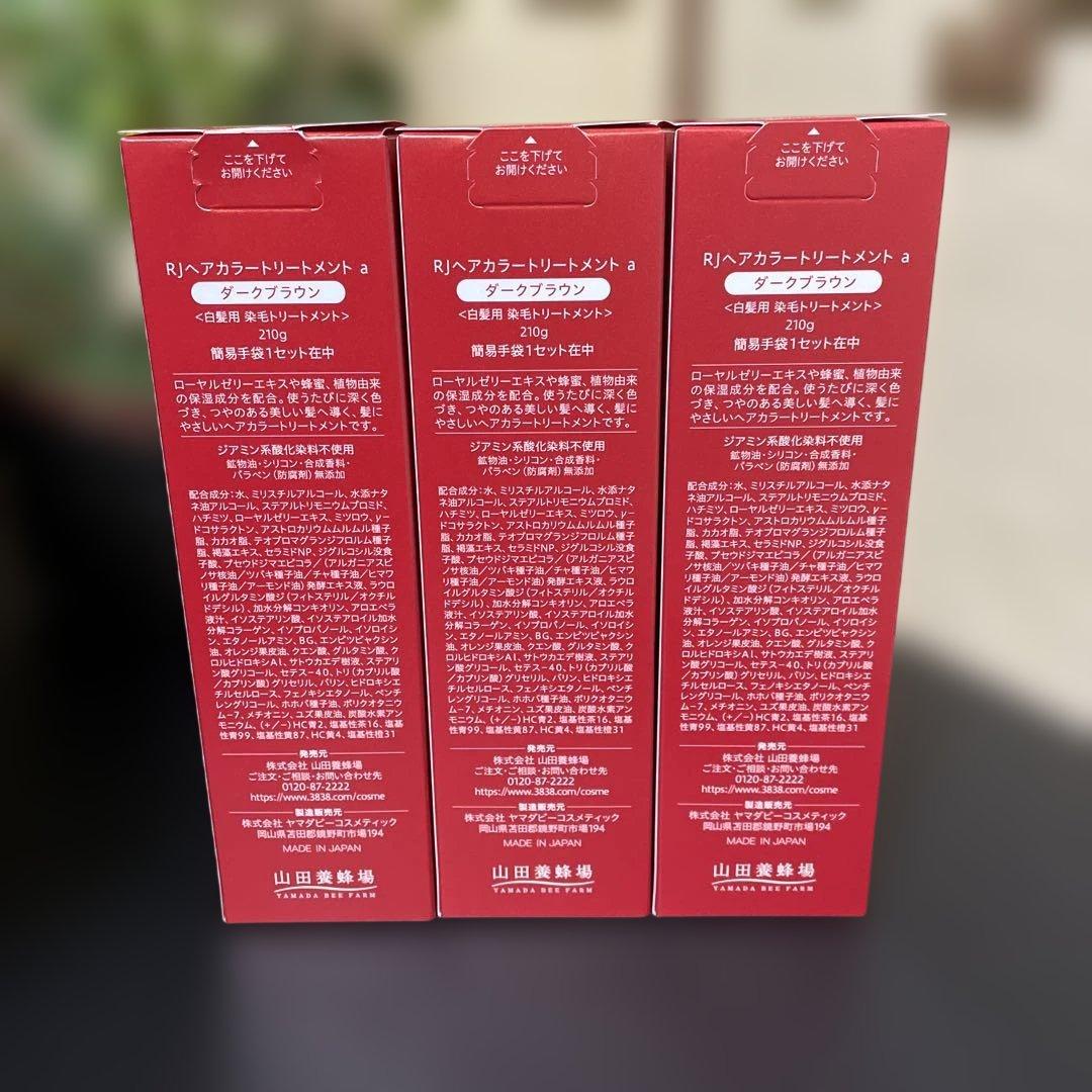 新品☆未使用☆山田養蜂場ＲＪヘアカラートリートメント210g×3★ダークブラウン