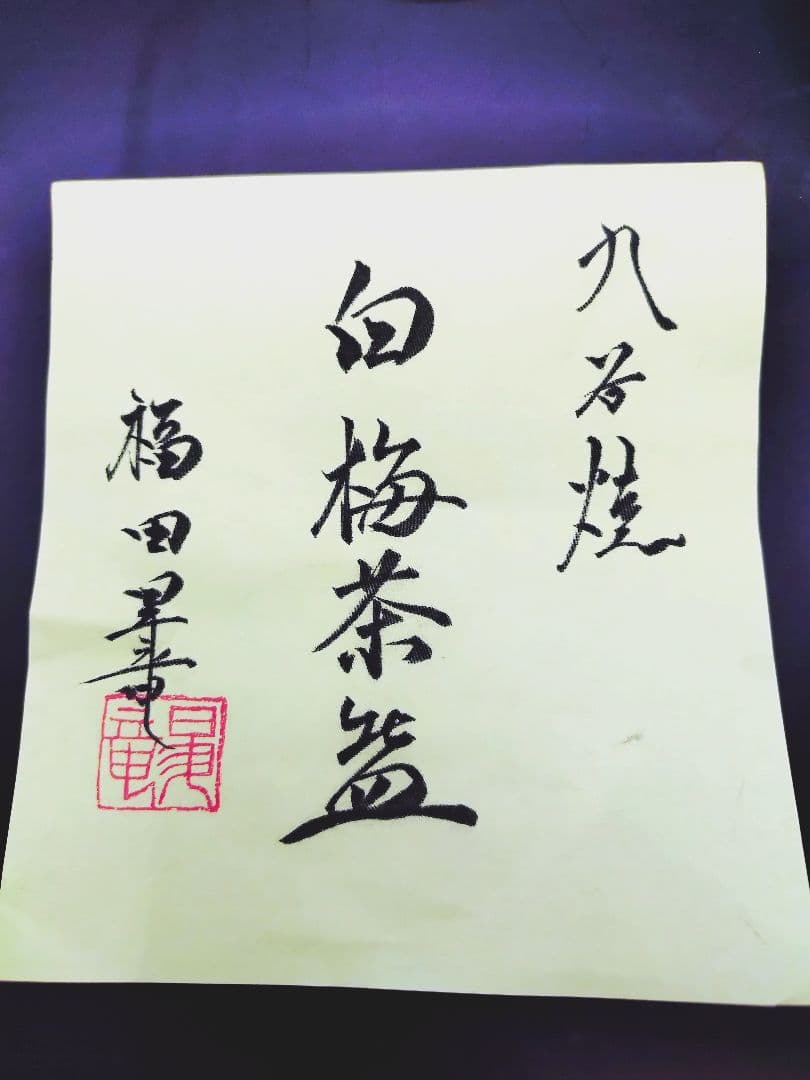 4-603 九谷焼　白梅茶碗　福田昇竜作　茶碗　陶器