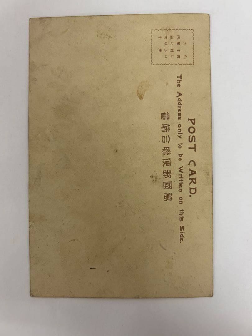 P585 絵葉書 レトロ 萬國郵便聨合端晝 戦前　写真　美術品　コレクション