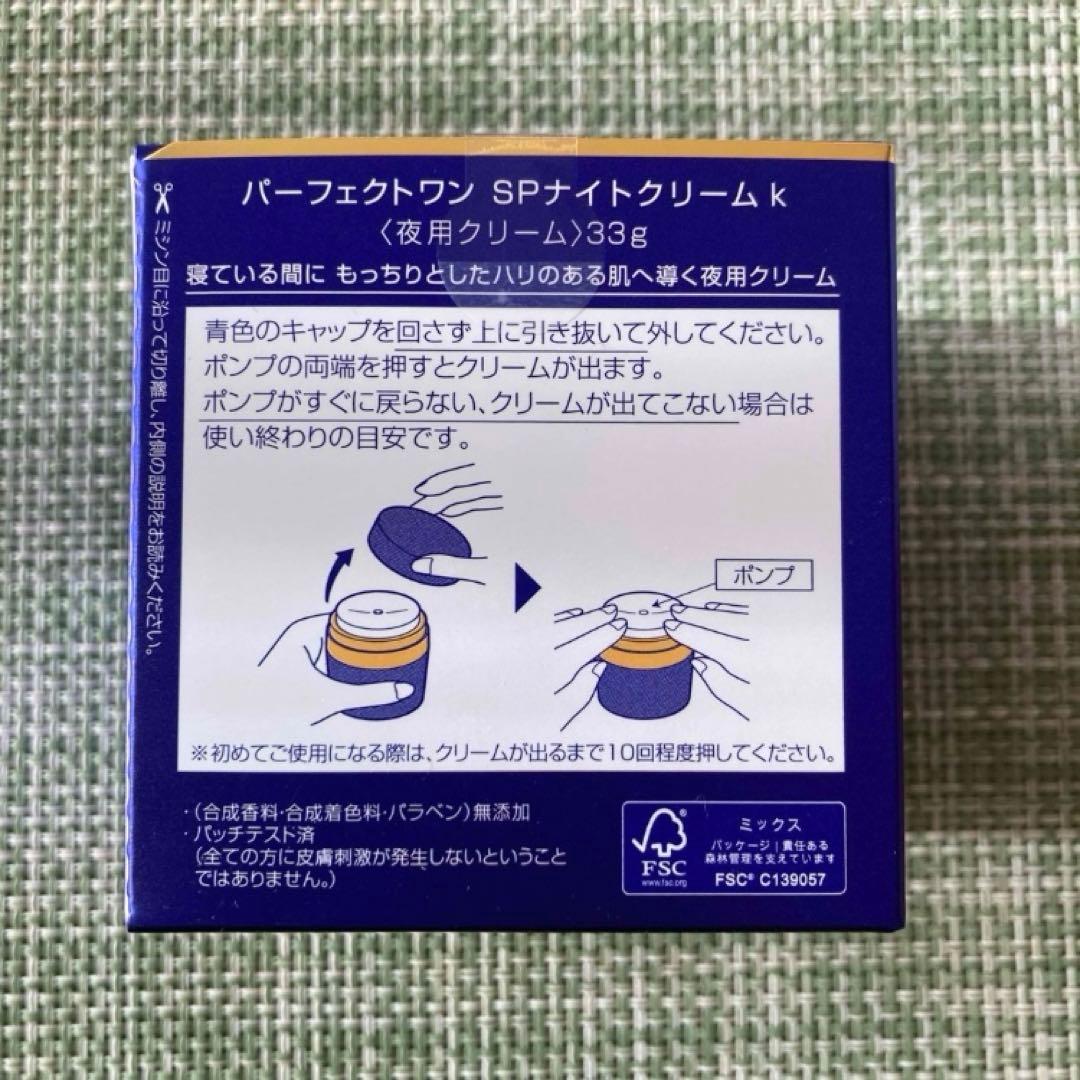匿名配送　新日本製薬　パーフェクトワン SP ナイトクリーム33g 14300円