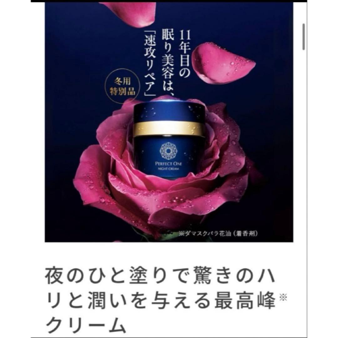 匿名配送　新日本製薬　パーフェクトワン SP ナイトクリーム33g 14300円
