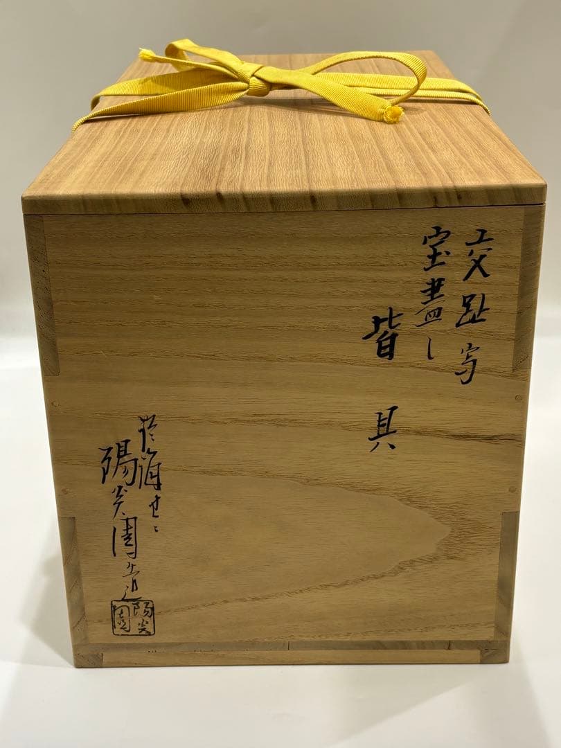茶道具 膳所焼（陽炎園） 岩崎新定 交趾写宝尽し皆具　皆具 共箱