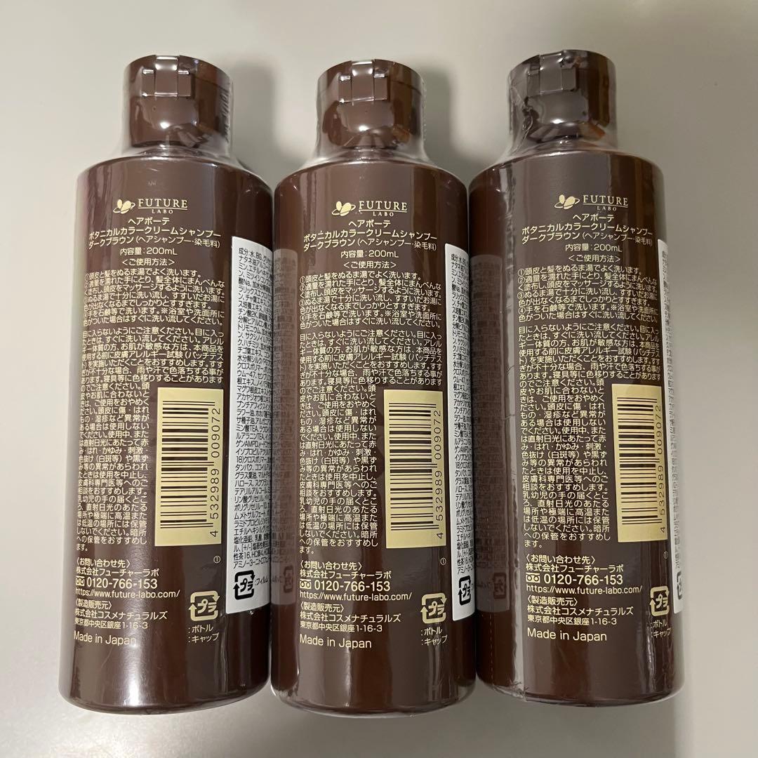 匿名配送/新品未開封 ヘアーボーテ ボタニカルカラーシャンプーダークブラウン3本