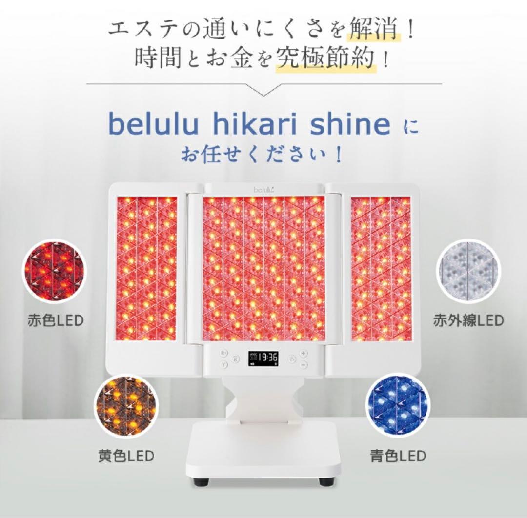 beluluフォトフェイシャル 美顔器 リフトアップ 光美容器【美ルル ヒカリ】