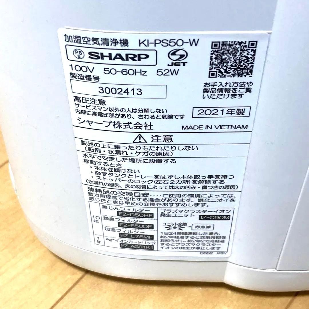 シャープ 加湿 空気清浄機 2021年製 KI-PS50-W SHARP