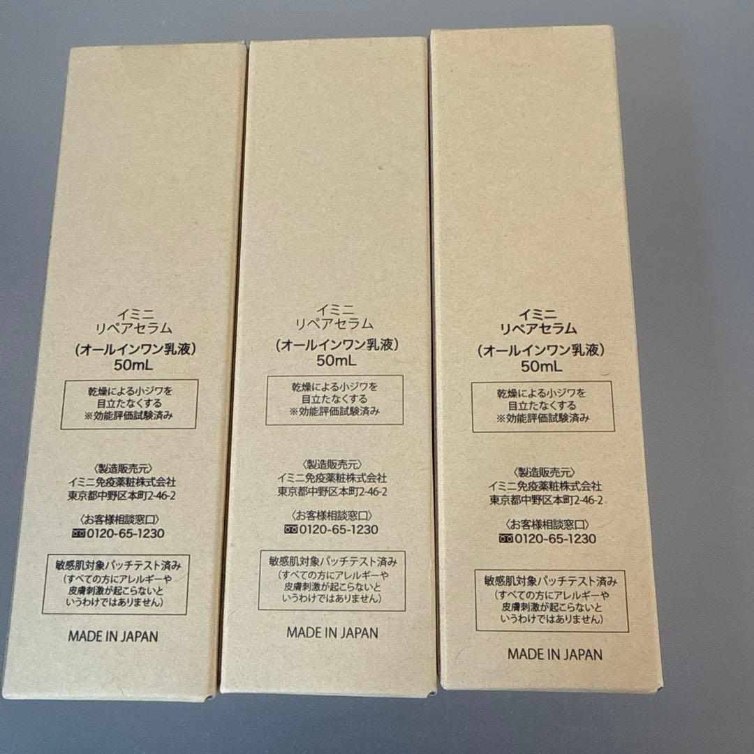 imini repair serum 50ml 10周年記念＆無印（記念前）