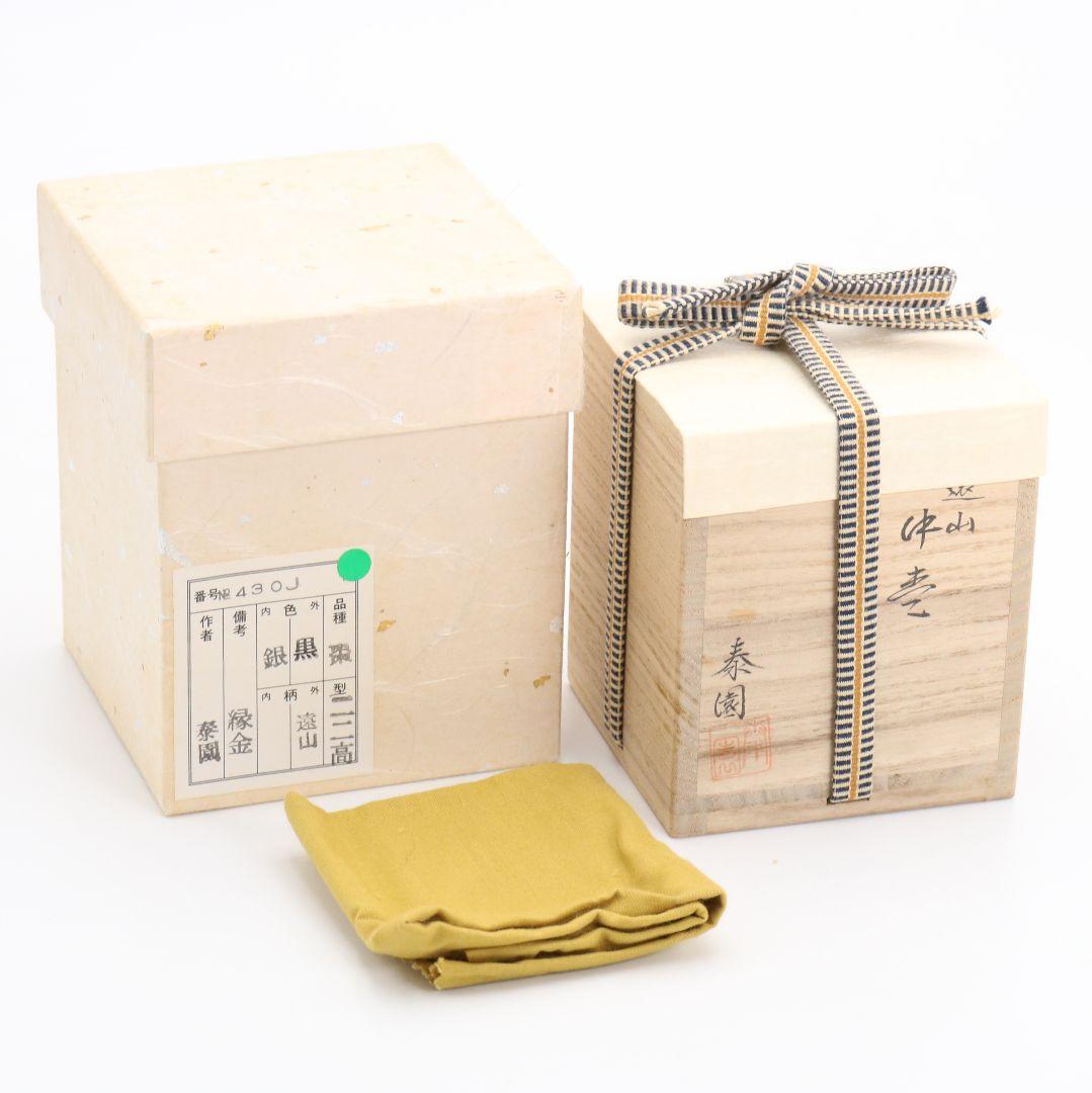 山下泰園作 遠山蒔絵 中棗 内銀溜塗 茶道具 共箱　OJ634　NT9