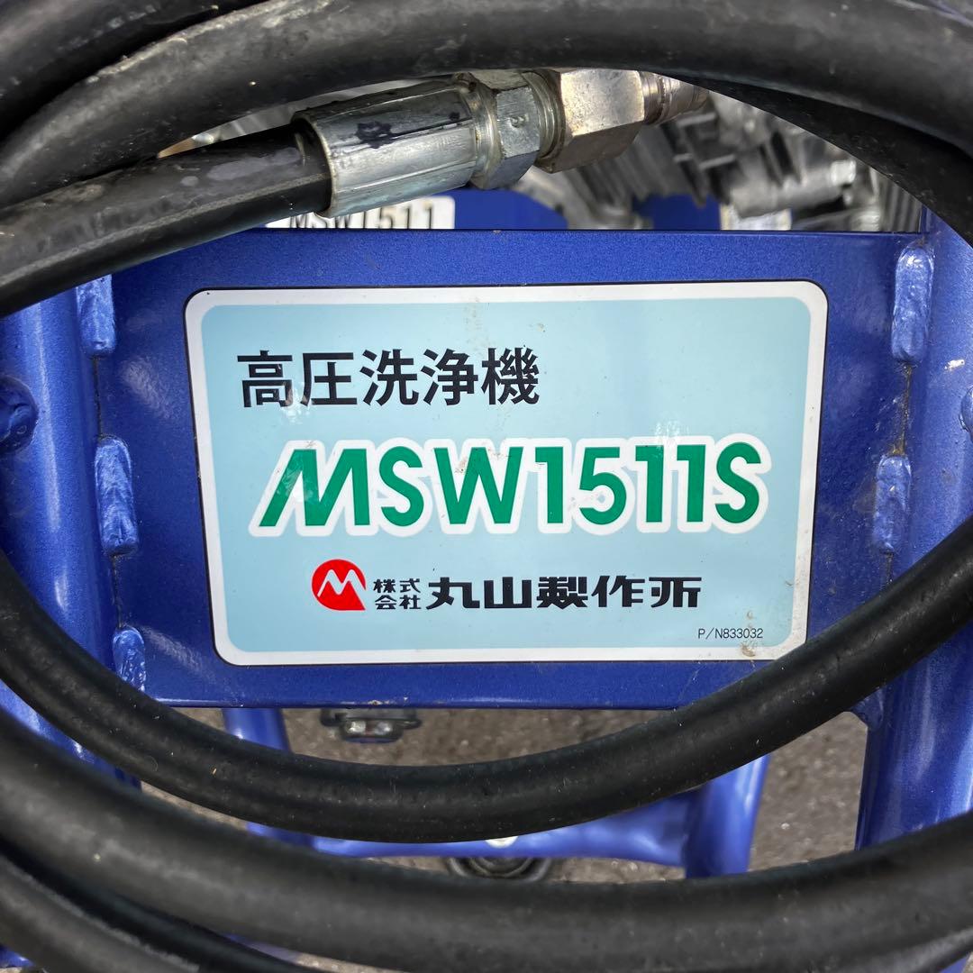 高圧洗浄機 MSW1511S 丸山製作所
