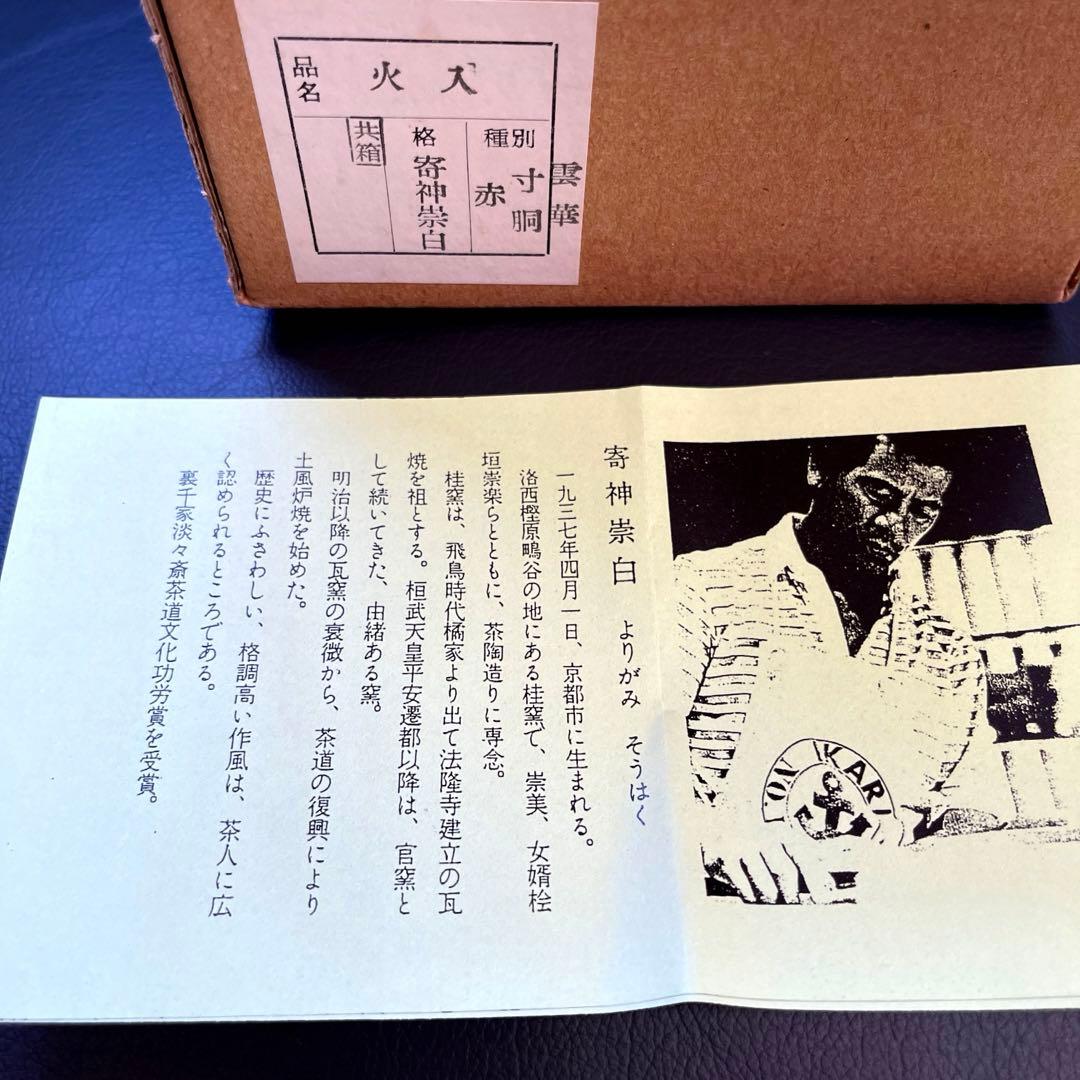 火入　寄神宗白　雲華寸胴　茶道具