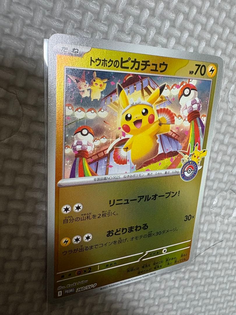 た*す様 トウホクのピカチュウ プロモカード