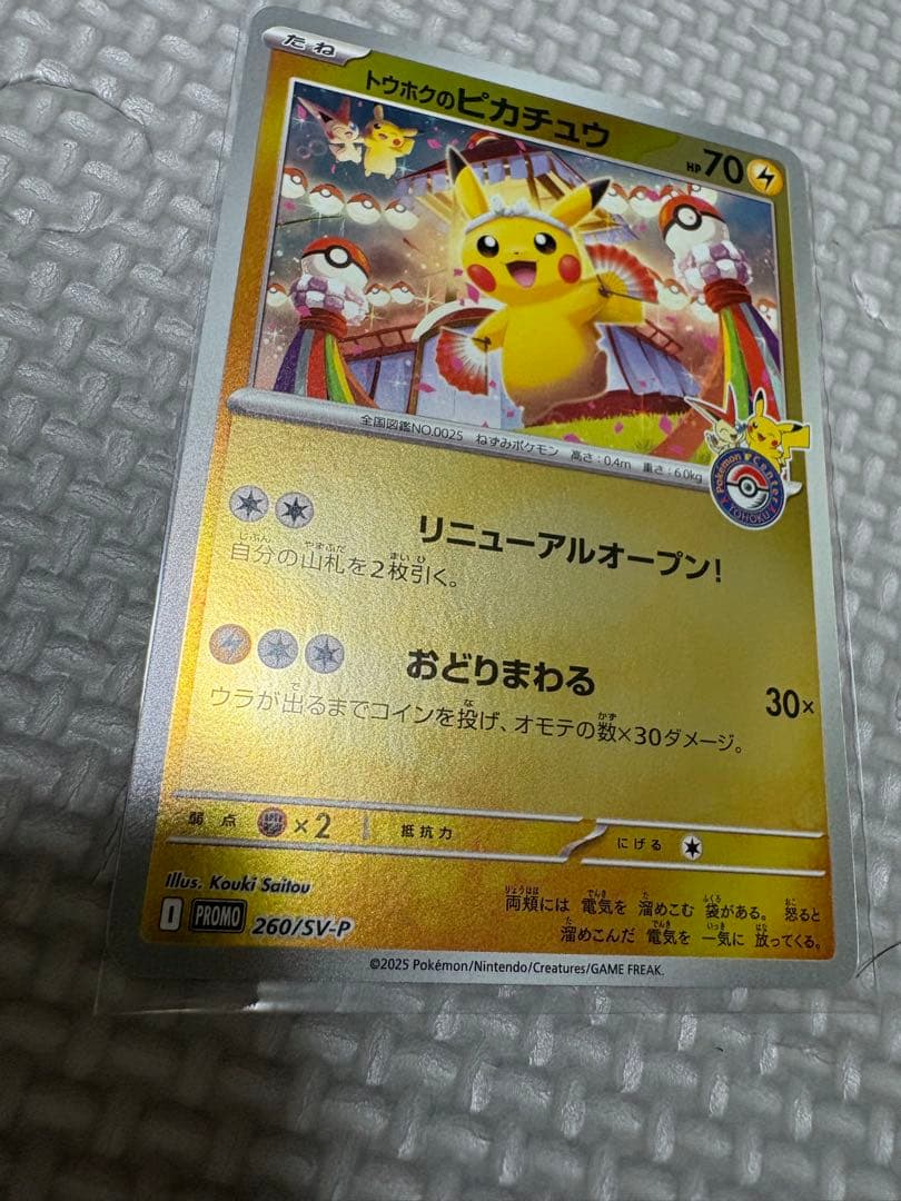 た*す様 トウホクのピカチュウ プロモカード
