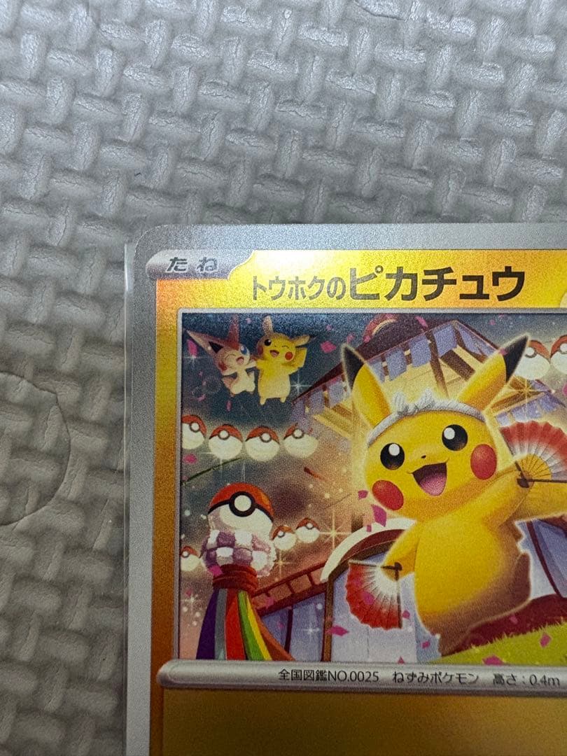 た*す様 トウホクのピカチュウ プロモカード