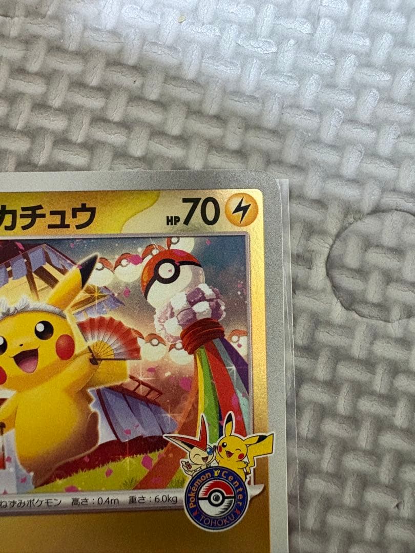 た*す様 トウホクのピカチュウ プロモカード