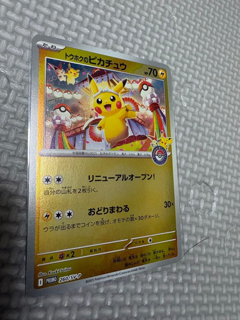 た*す様 トウホクのピカチュウ プロモカード