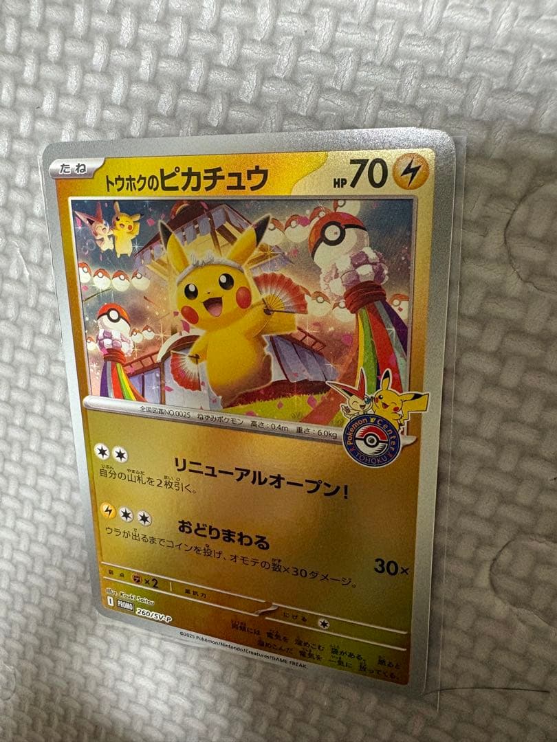 た*す様 トウホクのピカチュウ プロモカード